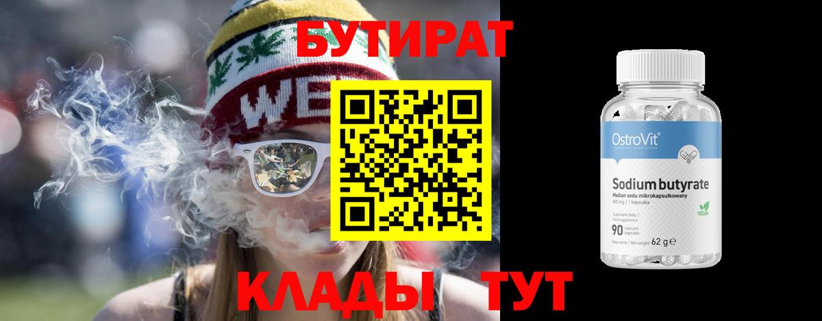Великий Новгород  БУТИРАТ BDO 33%  Вход с VPN 