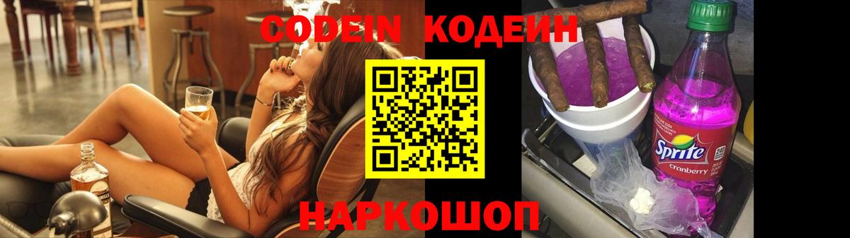 Кодеин Purple Drank Великий Новгород